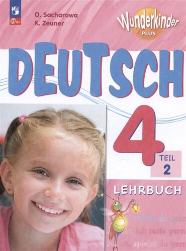 Deutsch. Немецкий язык. 4 класс. Базовый и углубленный уровни. Учебник. В двух частях. Часть 2