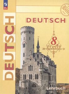 Deutsch. Немецкий язык. 8 класс. Учебник