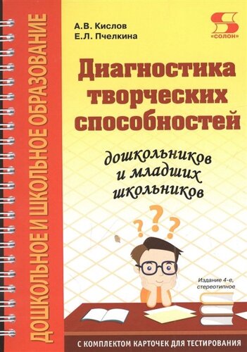 Диагностика творческих способностей дошкольников и младших школьников. С комплектом карточек для тестирования