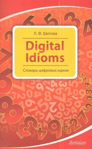 Digital Idioms. Словарь цифровых идиом