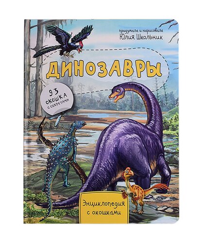 Динозавры. Энциклопедия с окошками. 93 окошка с секретами