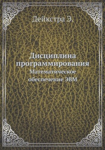 Дисциплина программирования: Математическое обеспечение ЭВМ