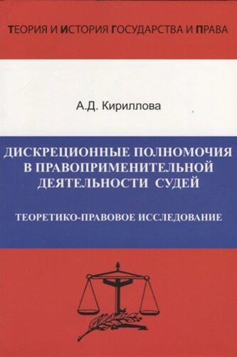 Дискреционные полномочия в правоприменительной деятельности судей. Теоретико-правовое исследование