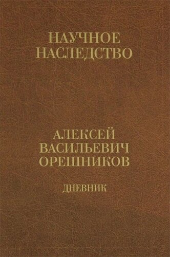 Дневник. 1915-1933. Книга 2. 1925-1933