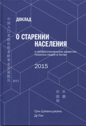 Доклад о старении населения и профессиональном развитии пожилых людей в Китае - 2015