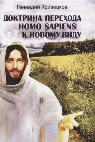 Доктрина перехода Homo sapiens к новому виду