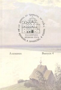 Древняя Русь: во времени, в личностях, в идеях. Альманах Выпуск 4