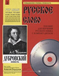 Дубровский. Пособие для изучения русского языка с компакт-диском. Повышенная степень сложности (CD)
