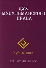 Дух мусульманского права. Вайсс Б. (Диля)