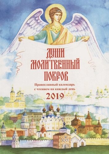 Души молитвенный покров. Православный календарь с чтением на каждый день на 2019 г.