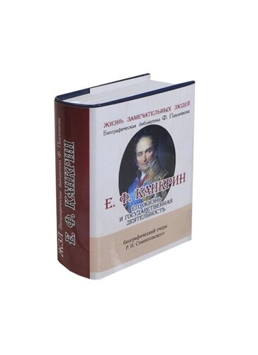 Е. Ф. Канкрин. Его жизнь и государственная деятельность. Биографический очерк (миниатюрное издание)