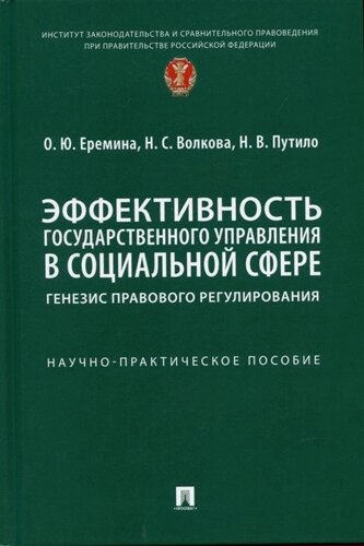 Эффективность государственного управления в социальной сфере: генезис правового регулирования. Научно-практич. пос.