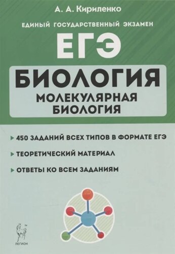 ЕГЭ. Биология. Раздел Молекулярная биология. Теория, тренировочные задания. Учебно-методическое пособие