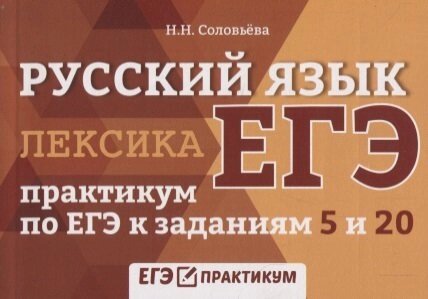 ЕГЭ. Русский язык. Лексика. Практикум по ЕГЭ к заданиям 5 и 20