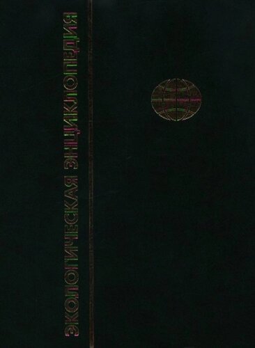 Экологическая энциклопедия (в 6-ти томах) Том 1 А - Г. Данилов-Данильян В. (Инфра-М)