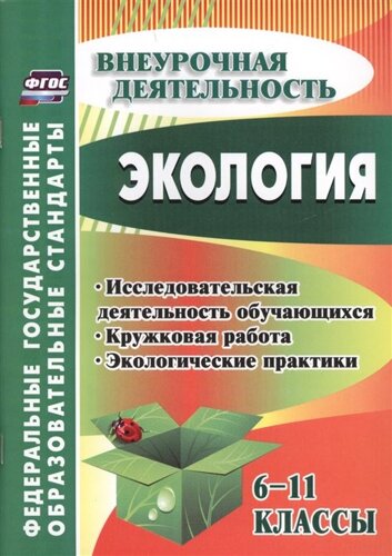 Экология. 6-11 классы: исследовательская деятельность обучающихся, кружковая работа, экологические практики