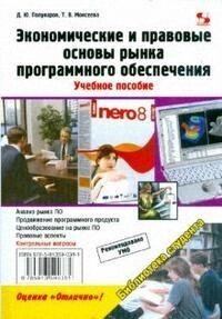 Экономические и правовые основы рынка программного обеспечения. Учебное пособие (мягк) (Библиотека студента). Моисеева Т. и др. (Трэнтэкс)