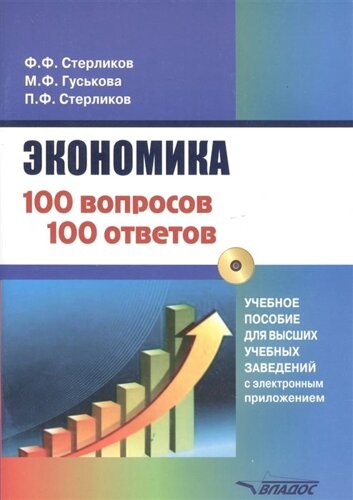Экономика 100 вопрос - 100 ответов по экономической компетенции. Учебное пособие для высших учебных заведений с электронным приложением (CD)
