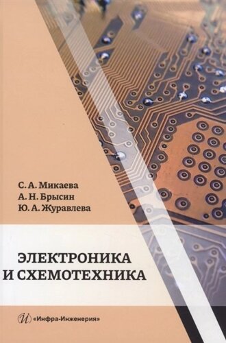 Электроника и схемотехника: учебное пособие