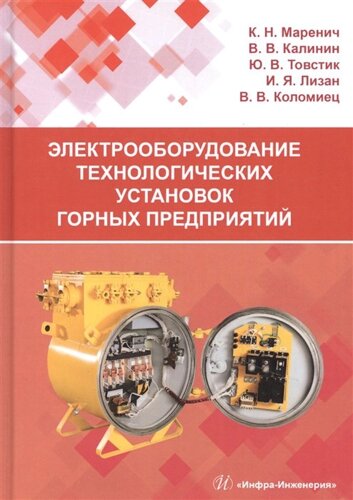 Электрооборудование технологических установок горных предприятий. Учебник