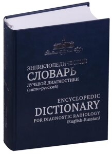 Энциклопедический словарь лучевой диагностики (англо-русский)