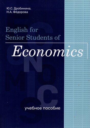 English for Senior Students of Economics. Учебное пособие