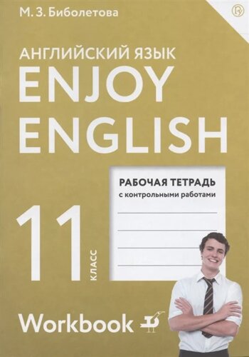 Enjoy English. Английский язык. 5 класс. Рабочая тетрадь с контрольными работами