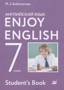 Enjoy English. Английский язык 7 класс. Учебник для общеобразовательных организаций