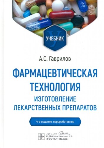 Фармацевтическая технология. Изготовление лекарственных препаратов. 4-е издание, переработанное