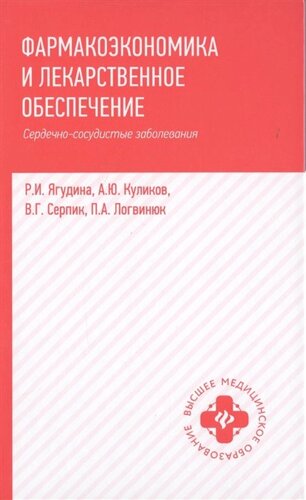 Фармакоэкономика и лекарственное обеспечение. Сердечно-сосудистые заболевания