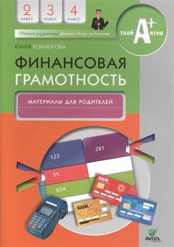 Финансовая грамотность. Материалы для родителей. 2-4 классы