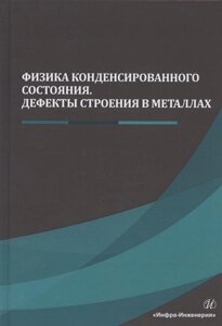 Физика конденсированного состояния. Дефекты строения в металлах. Учебник