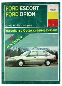 Ford Escort и Ford Orion 1980-1990 годов выпуска с бензиновыми и дизельными двигателями. Устройство. Обслуживание. Ремонт