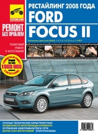Ford Focus II с 2008г. (рестайлинг) (Ремонт без проблем). Руководство по эксплуатации техническому обслуживанию и ремонту в фотографиях (цветное издание) (мягк). Яцук А. и др. (Альстен)