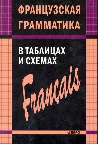 Французская грамматика в таблицах и схемах /мягк) (Иностранные языки в таблицах). Иванченко А. (Каро)