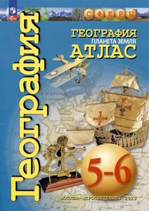 География. Планета Земля. 5-6 классы. Атлас