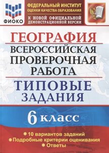 География. Всероссийская проверочная работа. 6 класс. Типовые задания. Типовые задания. 10 вариантов заданий