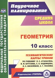 Геометрия. 10 класс. Технологические карты уроков по учебнику. Базовый уровень