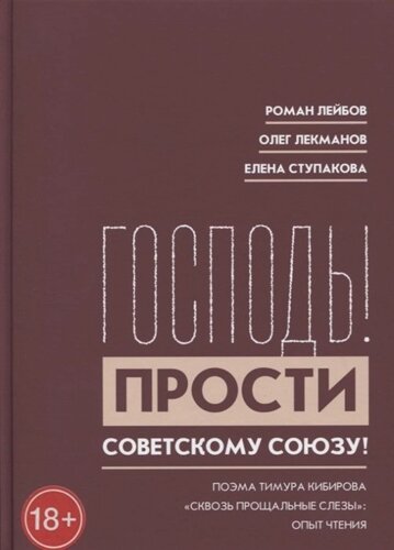 Господь! Прости Советскому Союзу! Поэма Тимура Кибирова Сквозь прощальные слезы: Опыт чтения