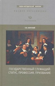 Государственный служащий: статус, профессия, призвание: Учебно-методический комплекс / Охотский Е. (Экономика)