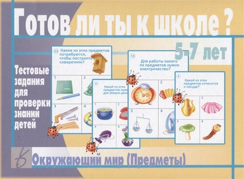 Готов ли ты к школе? Окружающий мир (предметы). 5-7 лет. Тестовые задания для проверки знаний детей