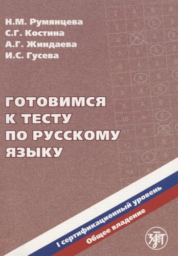 Готовимся к тесту по русскому языку. I сертификационный уровень. Общее владение (CD)