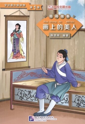 Graded Readers for Chinese Language Learners (Folktales) Beauty from the Painting / Адаптированная книга для чтения (Народные сказки) Красавица с полотна (книга на китайском языке)