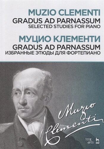 Gradus ad Parnassum / Избранные этюды для фортепиано