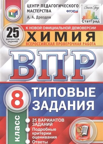 Химия. Всероссийская проверочная работа. 8 класс. Типовые задания. 25 вариантов