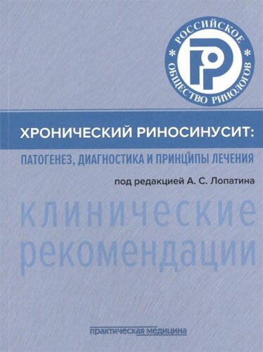 Хронический риносинусит. Патогенез, диагностика и принципы лечения (клинические рекомендации)