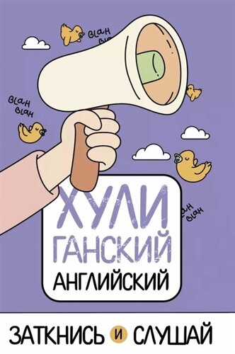 ХУЛИганский английский. Заткнись и слушай