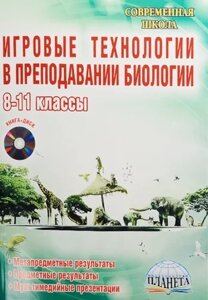 Игровые технологии в преподавании биологии. 8-11 классы (CD)