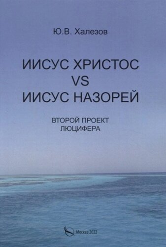 Иисус Христос VS Иисус Назорей. Второй проект Люцифера.