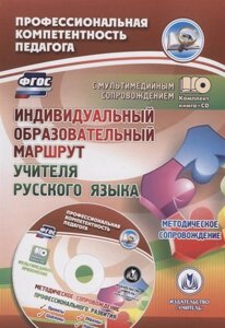 Индивидуальный образовательный маршрут учителя русского языка. Методическое сопровождение (CD)
